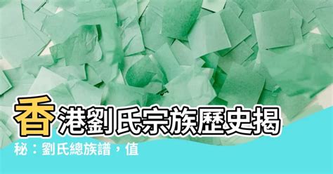 香港劉氏宗親總會|劉氏總族譜[不分卷]